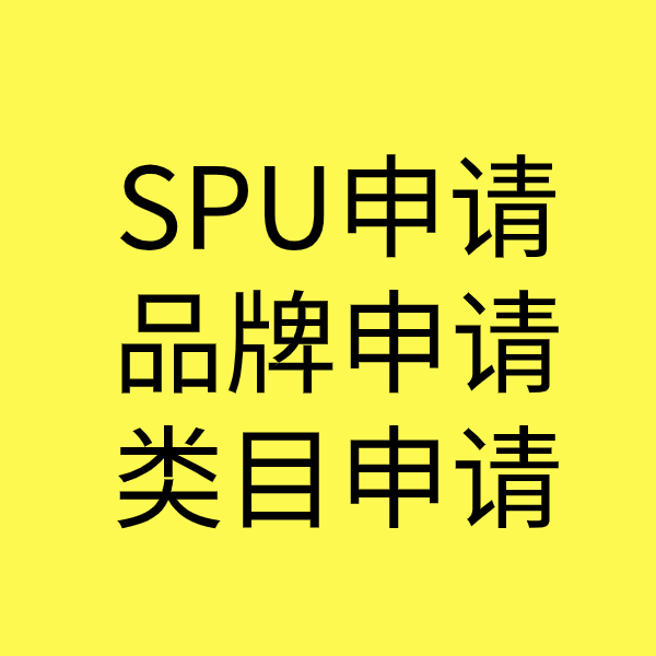 张湾SPU品牌申请